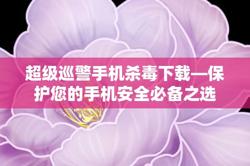 保护您的手机安全必备之选图片