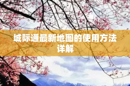 城际通最新地图的使用方法详解图片