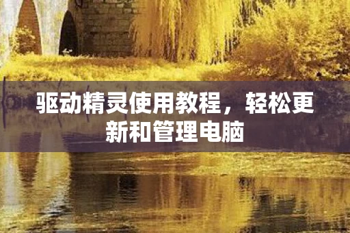 轻松更新和管理电脑图片