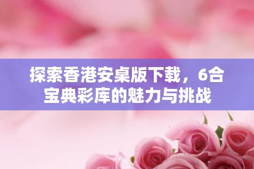 6合宝典彩库的魅力与挑战图片