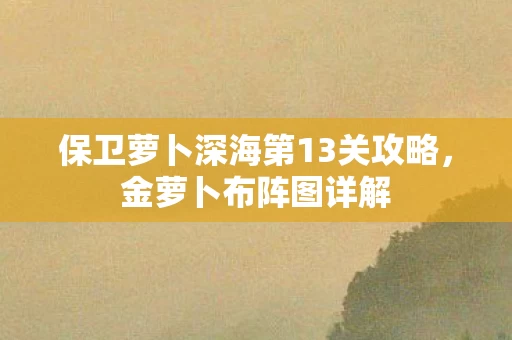 保卫萝卜深海第13关攻略图片