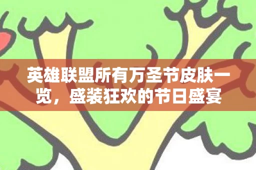 英雄联盟所有万圣节皮肤一览图片