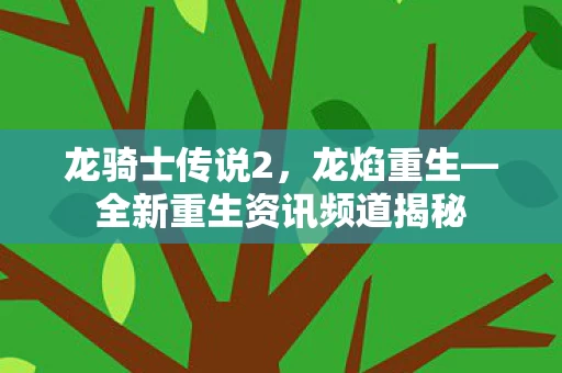 全新重生资讯频道揭秘图片