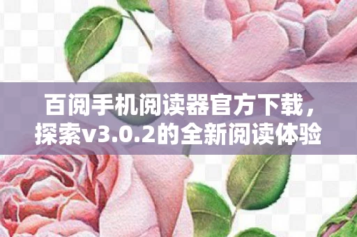 百阅手机阅读器官方下载图片