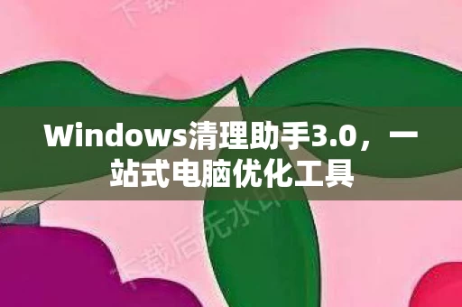 Windows清理助手3图片