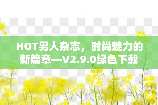 时尚魅力的新篇章图片