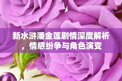 新水浒潘金莲剧情深度解析图片