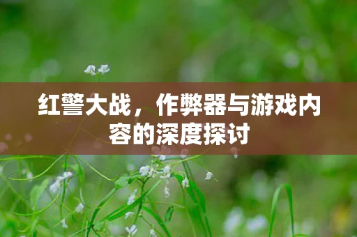 作弊器与游戏内容的深度探讨图片