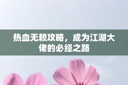 成为江湖大佬的必经之路图片