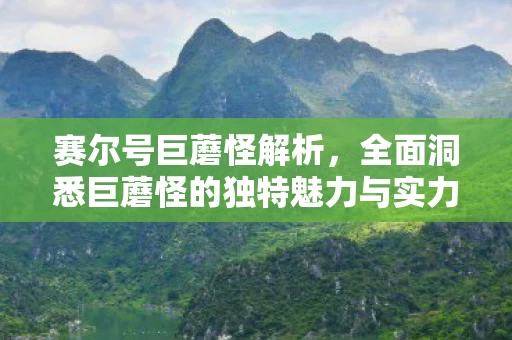 全面洞悉巨蘑怪的独特魅力与实力图片