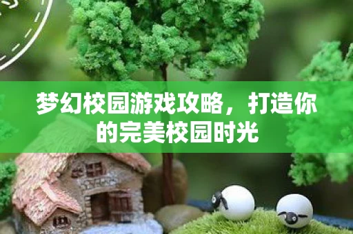 打造你的完美校园时光图片