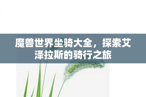 探索艾泽拉斯的骑行之旅图片