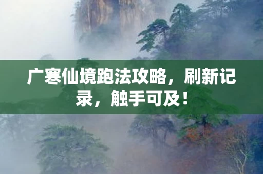 广寒仙境跑法攻略图片