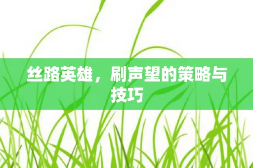 刷声望的策略与技巧图片