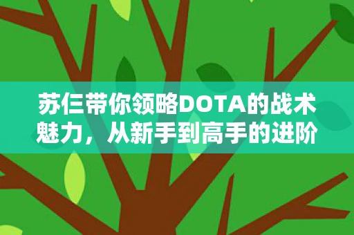 苏仨带你领略DOTA的战术魅力图片