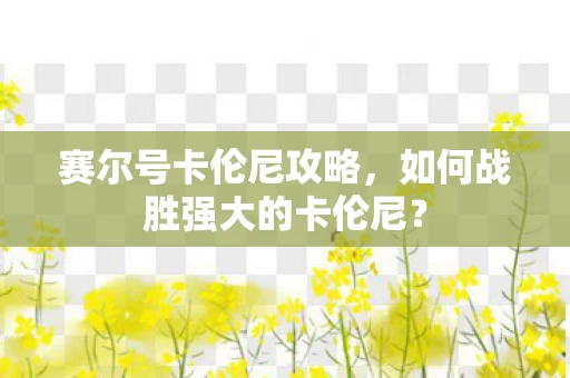 如何战胜强大的卡伦尼图片