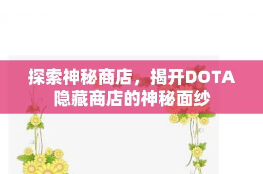 揭开DOTA隐藏商店的神秘面纱图片
