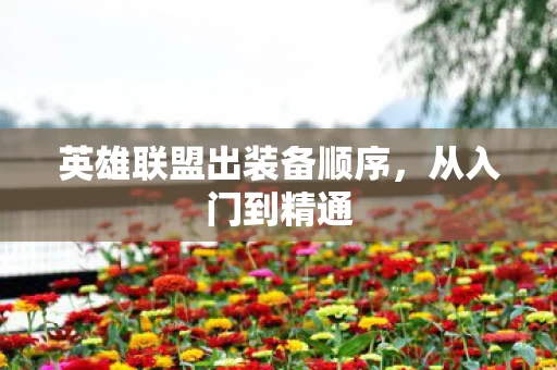英雄联盟出装备顺序图片
