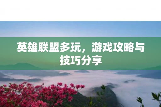 游戏攻略与技巧分享图片