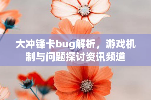 游戏机制与问题探讨资讯频道图片