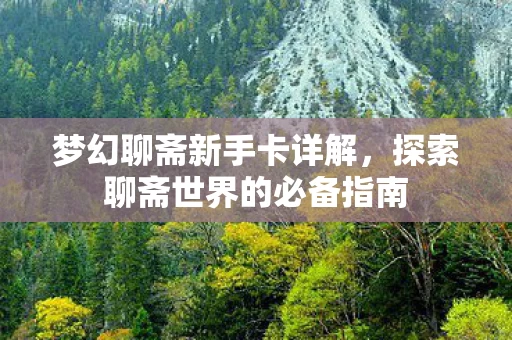 探索聊斋世界的必备指南图片
