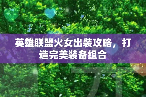 英雄联盟火女出装攻略图片