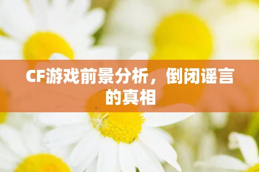 CF游戏前景分析图片