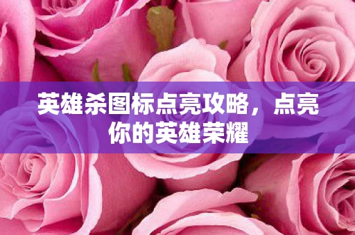 英雄杀图标点亮攻略图片