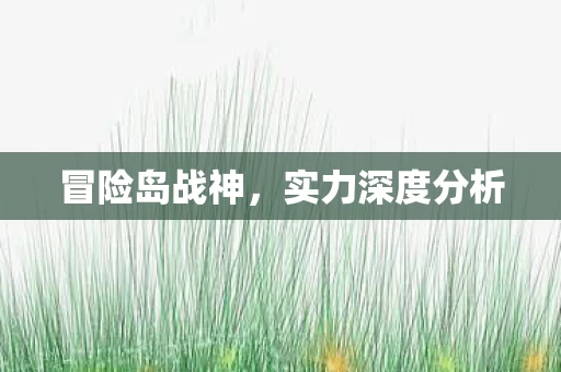 实力深度分析图片