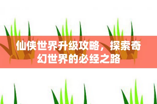 探索奇幻世界的必经之路图片