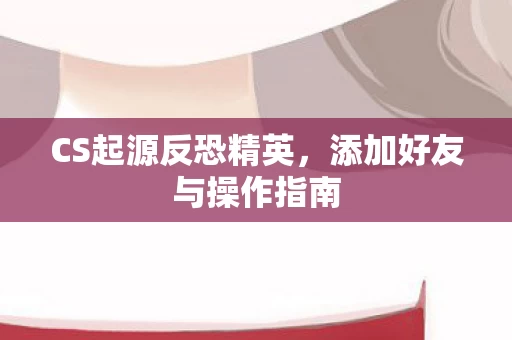 添加好友与操作指南图片