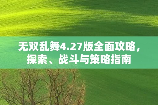 27版全面攻略图片