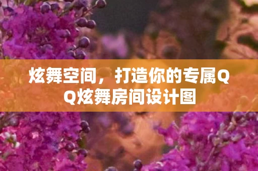 打造你的专属QQ炫舞房间设计图图片