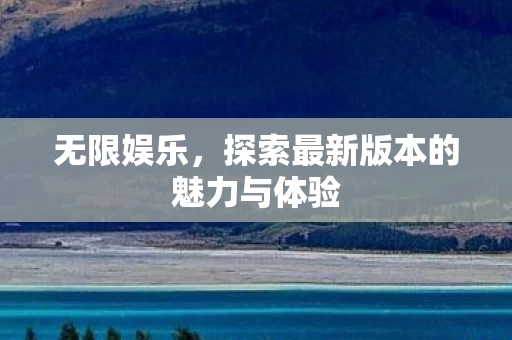 探索最新版本的魅力与体验图片