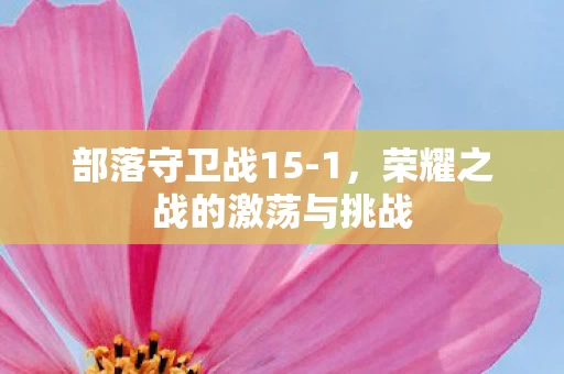 荣耀之战的激荡与挑战图片