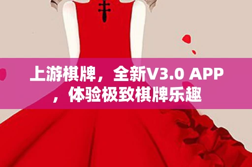 体验极致棋牌乐趣图片