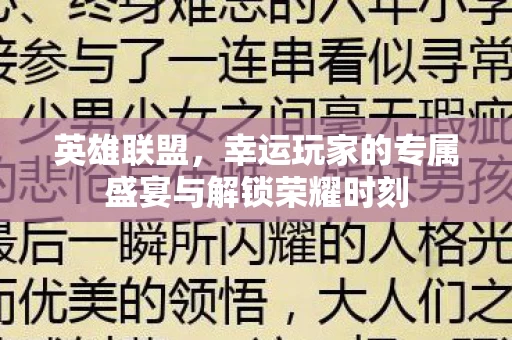幸运玩家的专属盛宴与解锁荣耀时刻图片