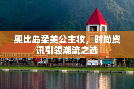 时尚资讯引领潮流之选图片