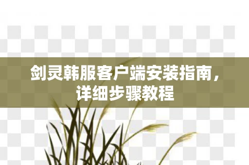 剑灵韩服客户端安装指南图片