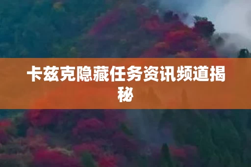 卡兹克隐藏任务资讯频道揭秘图片