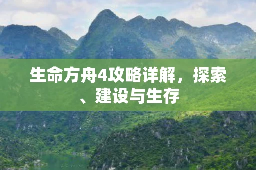 生命方舟4攻略详解图片