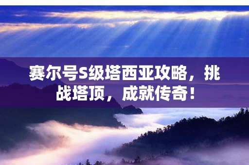赛尔号S级塔西亚攻略图片