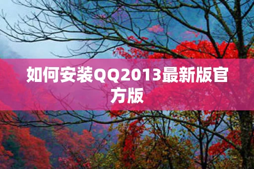 如何安装QQ2013最新版官方版图片