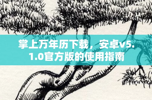 0官方版的使用指南图片