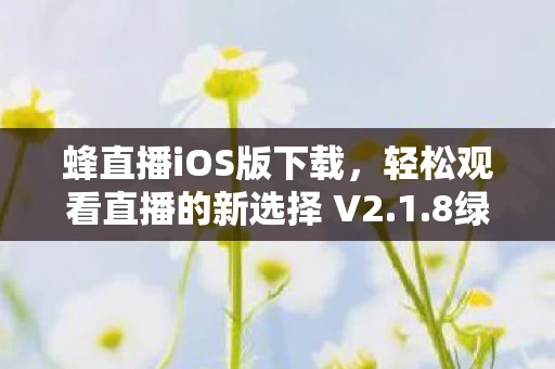 轻松观看直播的新选择 V2图片