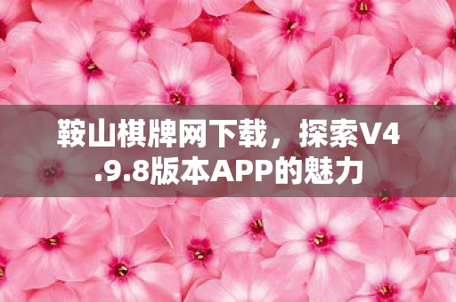 8版本APP的魅力图片