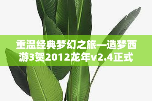 造梦西游3贺2012龙年v2图片