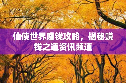 揭秘赚钱之道资讯频道图片