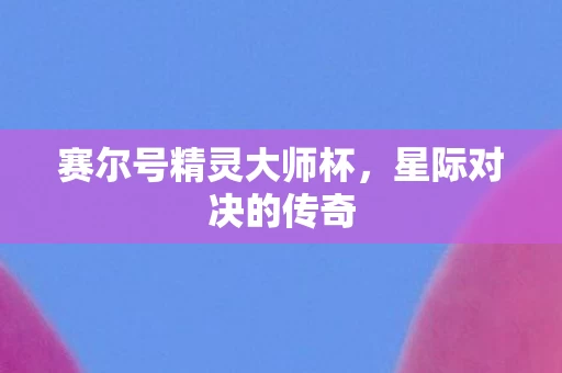 赛尔号精灵大师杯图片