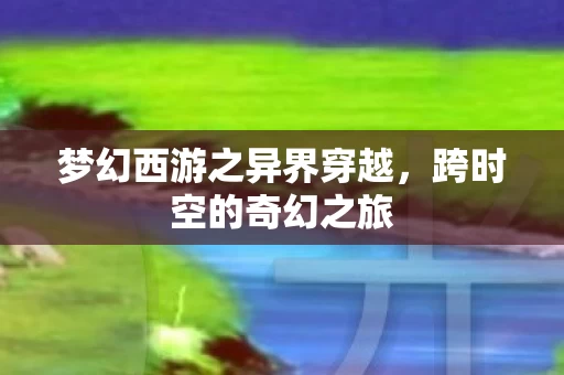 梦幻西游之异界穿越图片